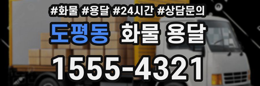 도평동 화물 용달