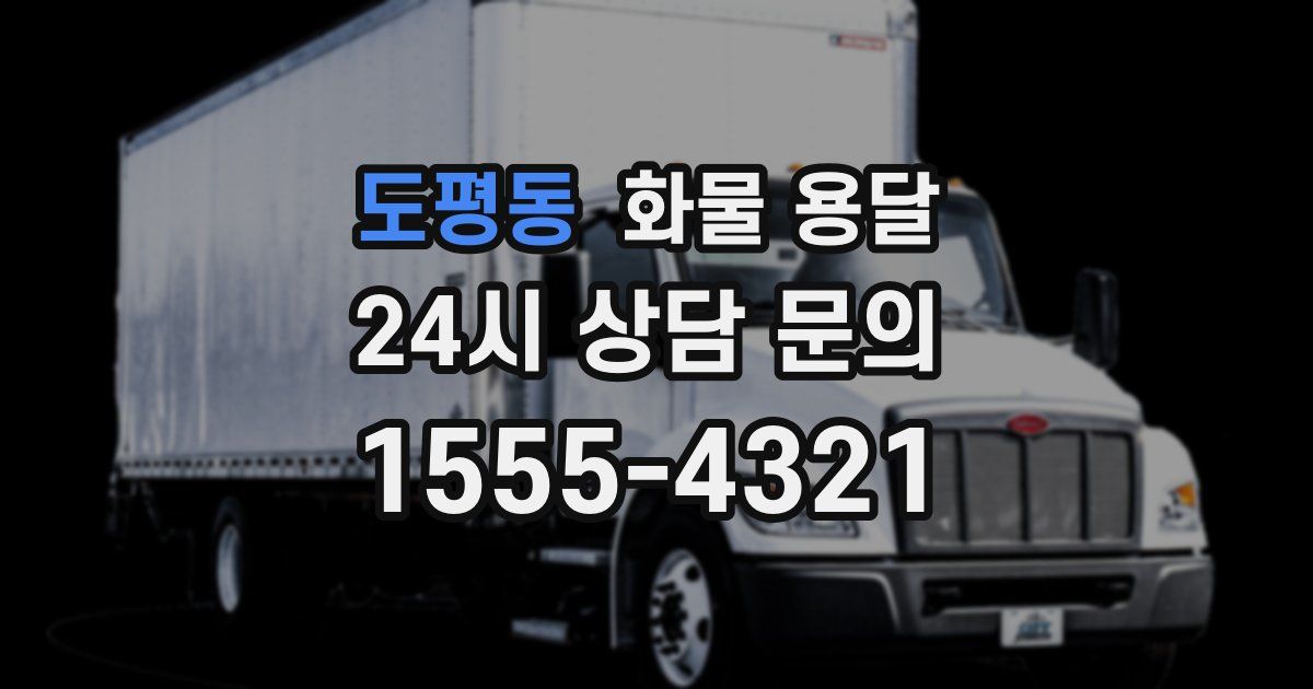 도평동 화물 용달