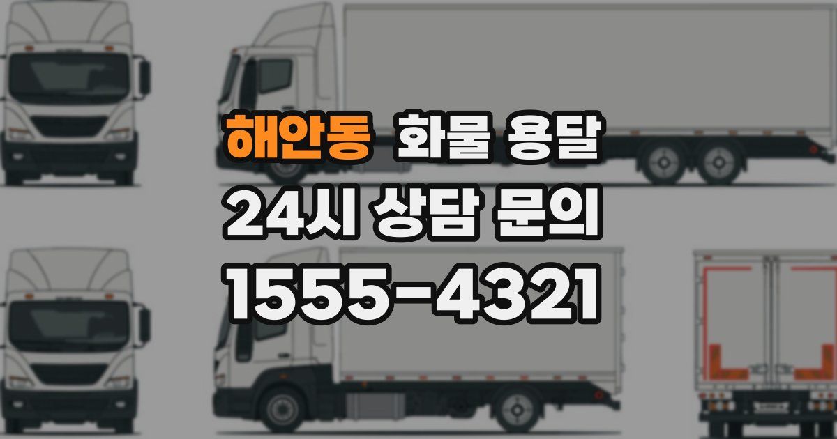 해안동 화물 용달