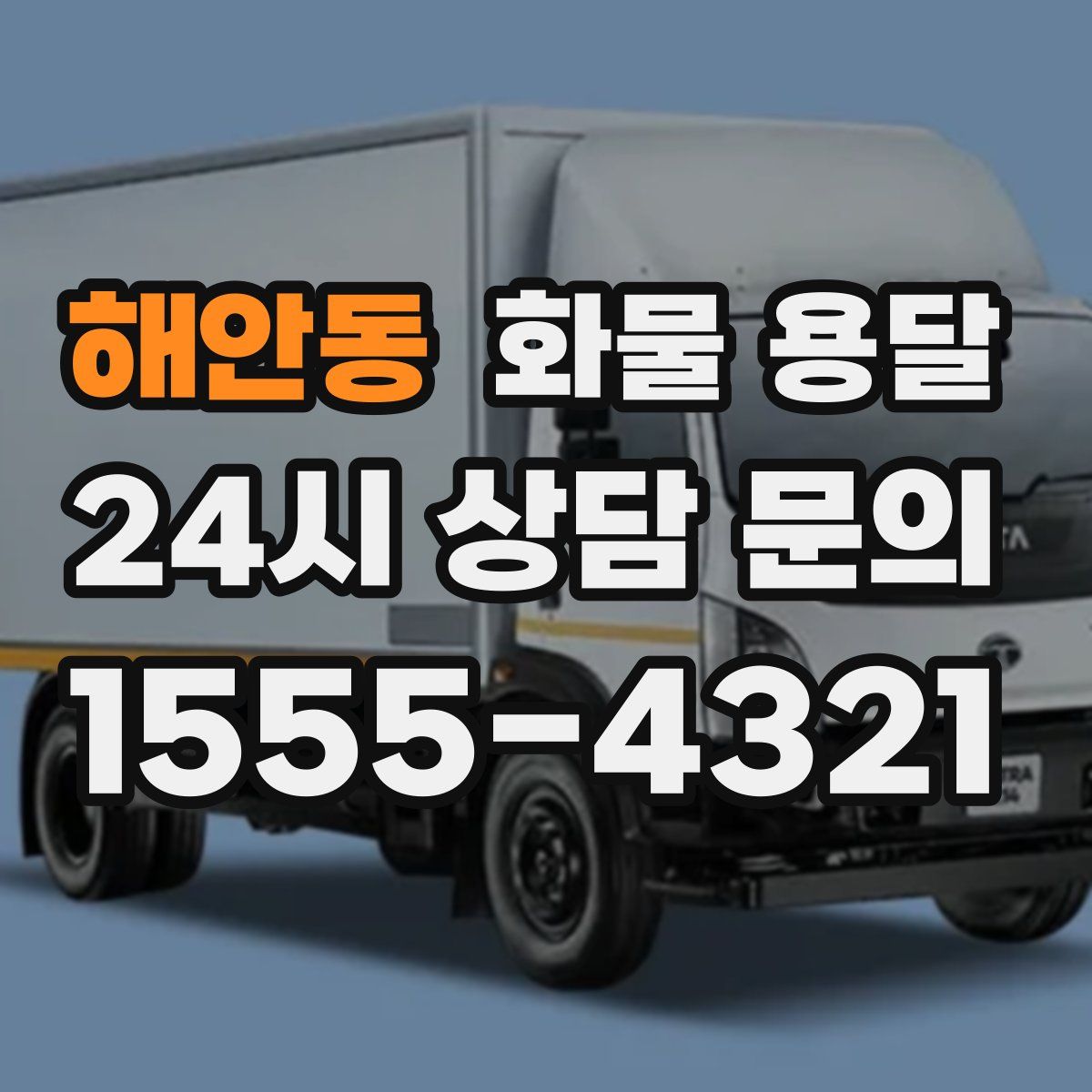 해안동 화물 용달