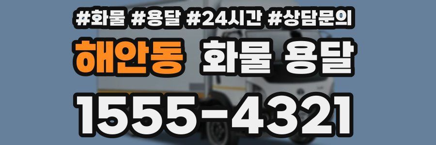 해안동 화물 용달