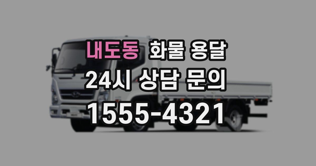 내도동 화물 용달