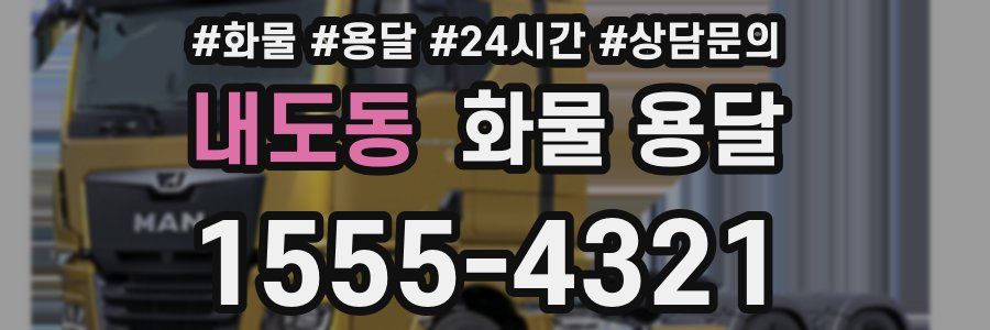 내도동 화물 용달