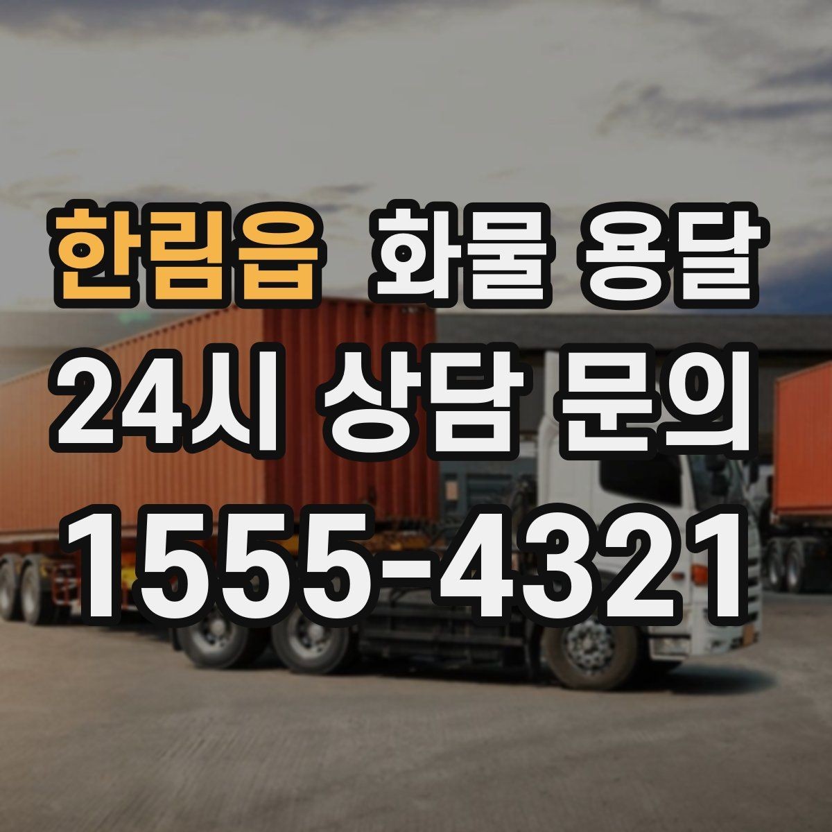 한림읍 화물 용달 상차 장소가 협소하면 생기는 변수