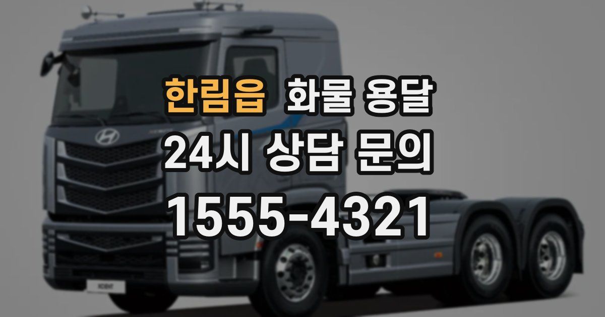 한림읍 화물 용달