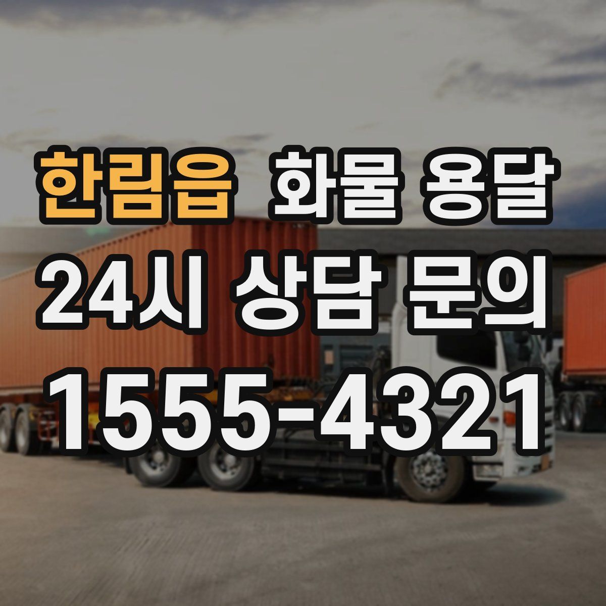 한림읍 화물 용달