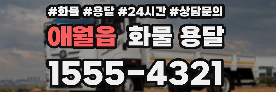 애월읍 화물 용달