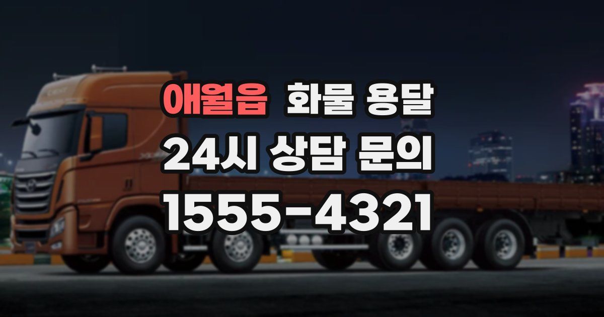 애월읍 화물 용달