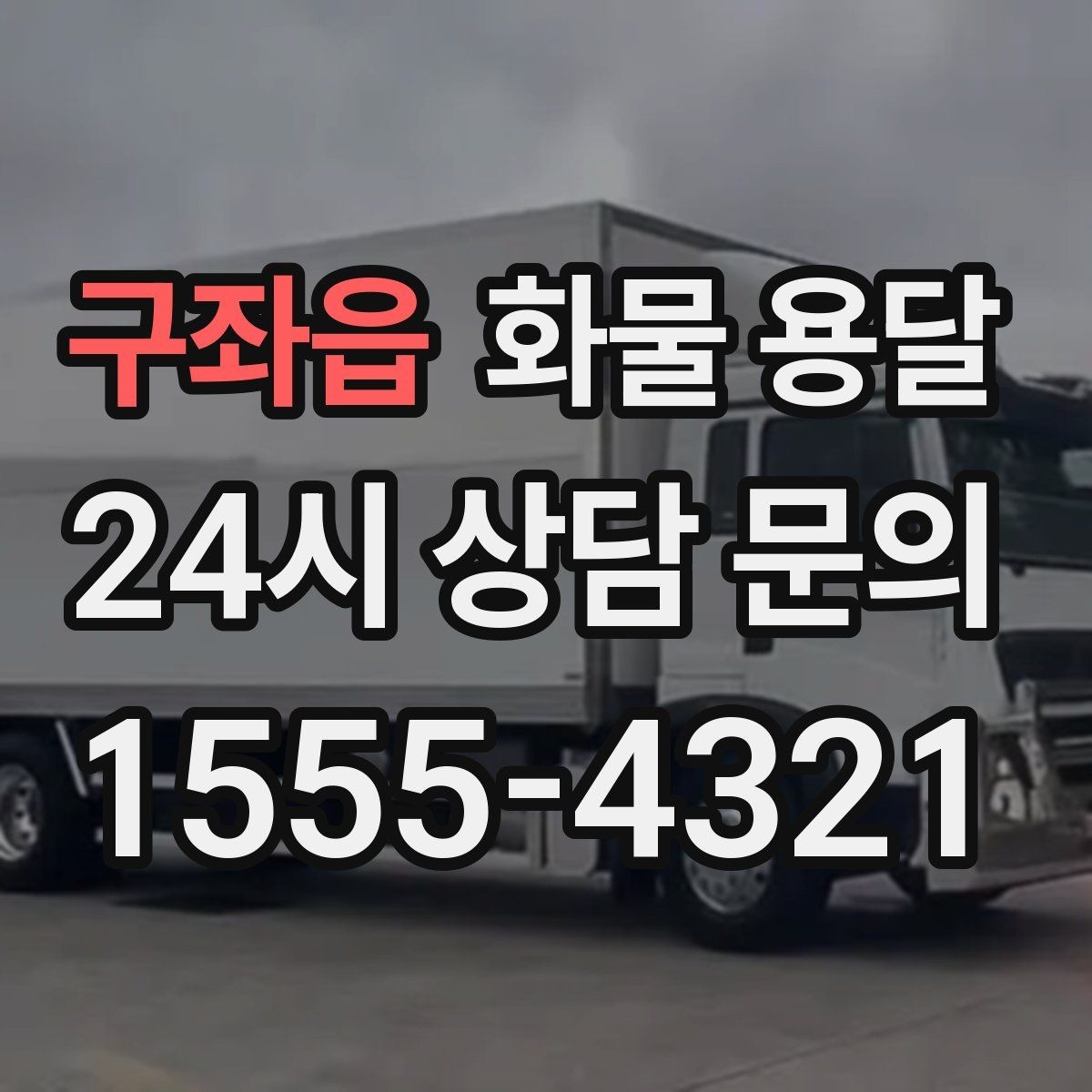 구좌읍 화물 용달 도착지 하차 동선이 길면 비용이 달라지는 이유