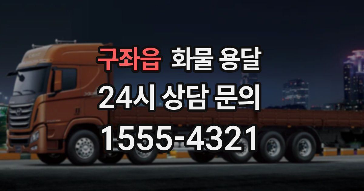 구좌읍 화물 용달