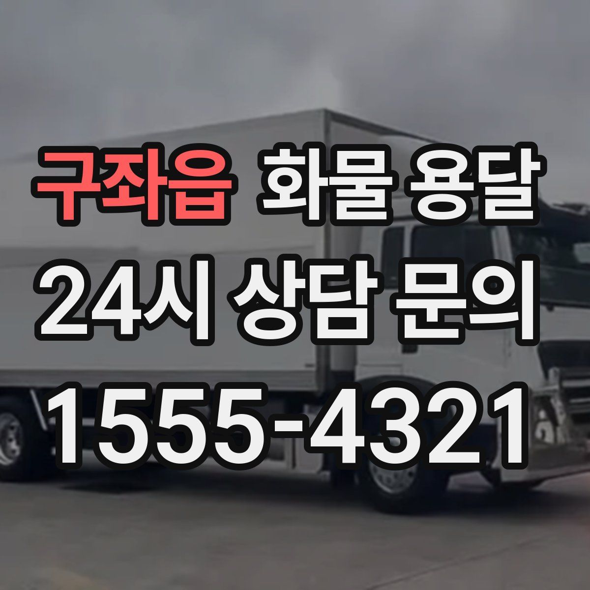 구좌읍 화물 용달