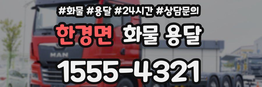 한경면 화물 용달