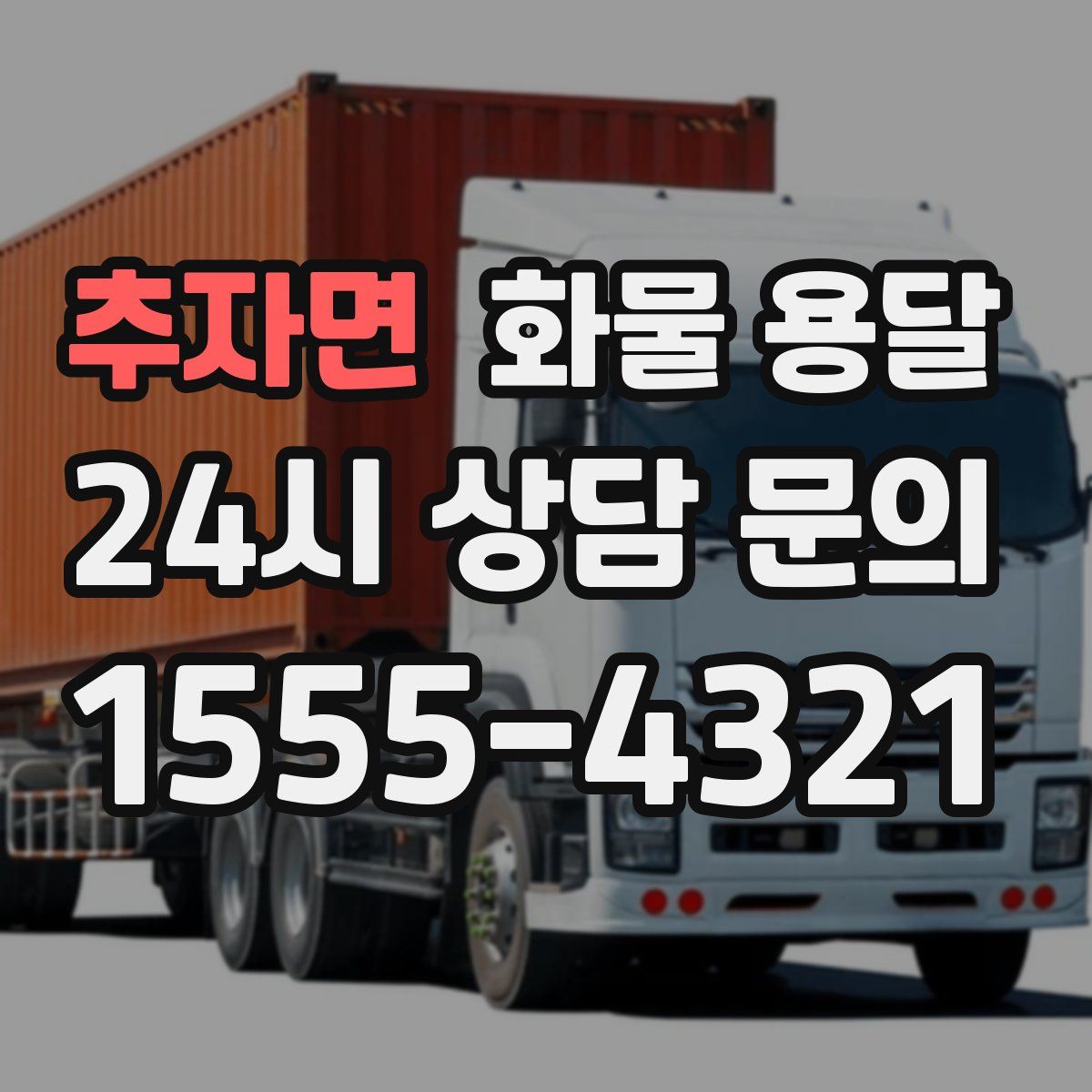 추자면 화물 용달