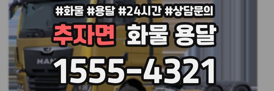 추자면 화물 용달