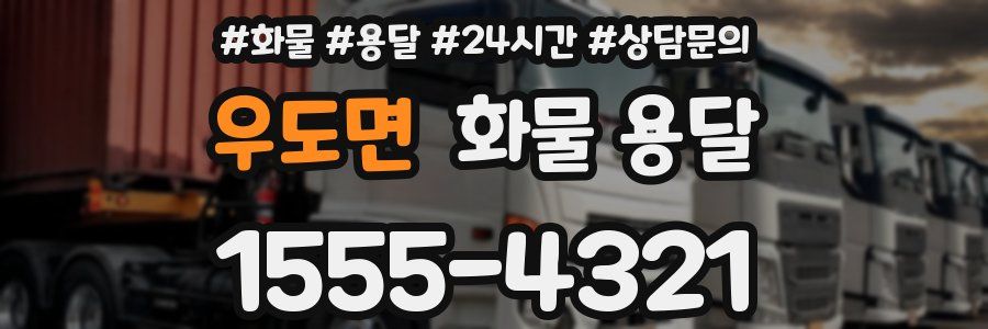 우도면 화물 용달