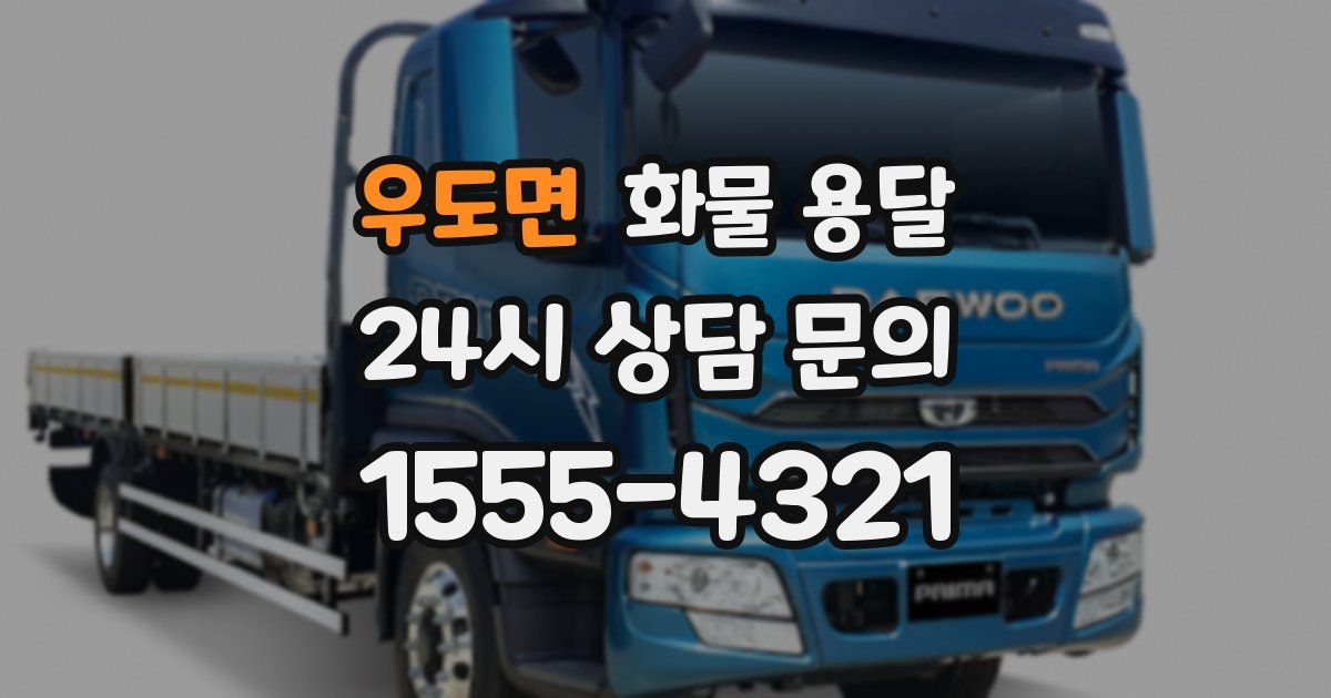 우도면 화물 용달