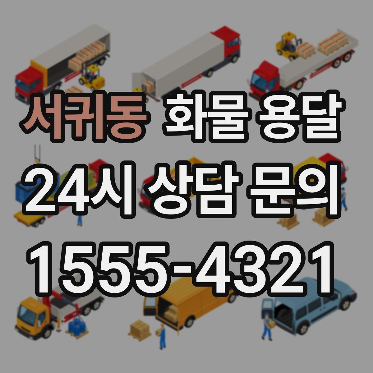 서귀동 화물 용달 박스 화물은 적재 순서가 결과를 좌우합니다