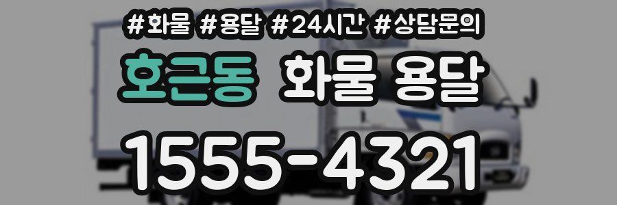 호근동 화물 용달