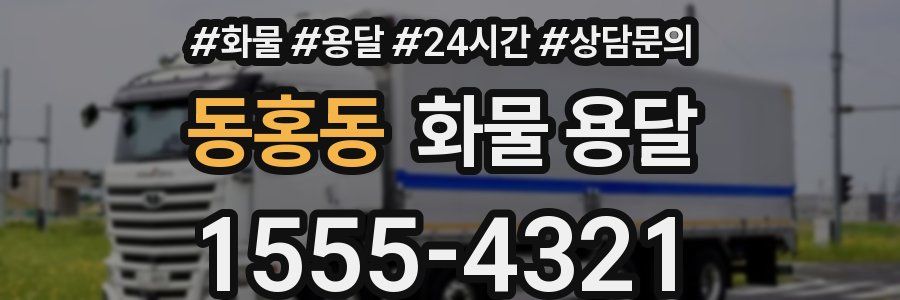 동홍동 화물 용달