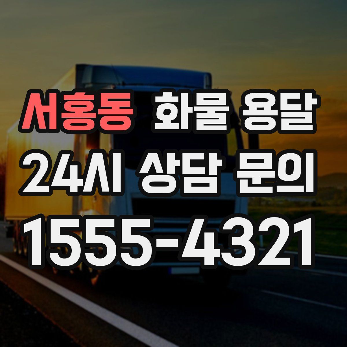 서홍동 화물 용달