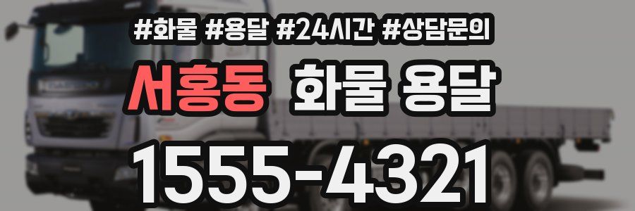 서홍동 화물 용달