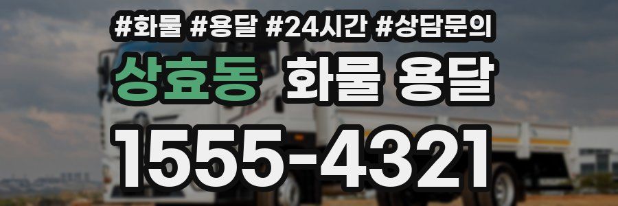 상효동 화물 용달