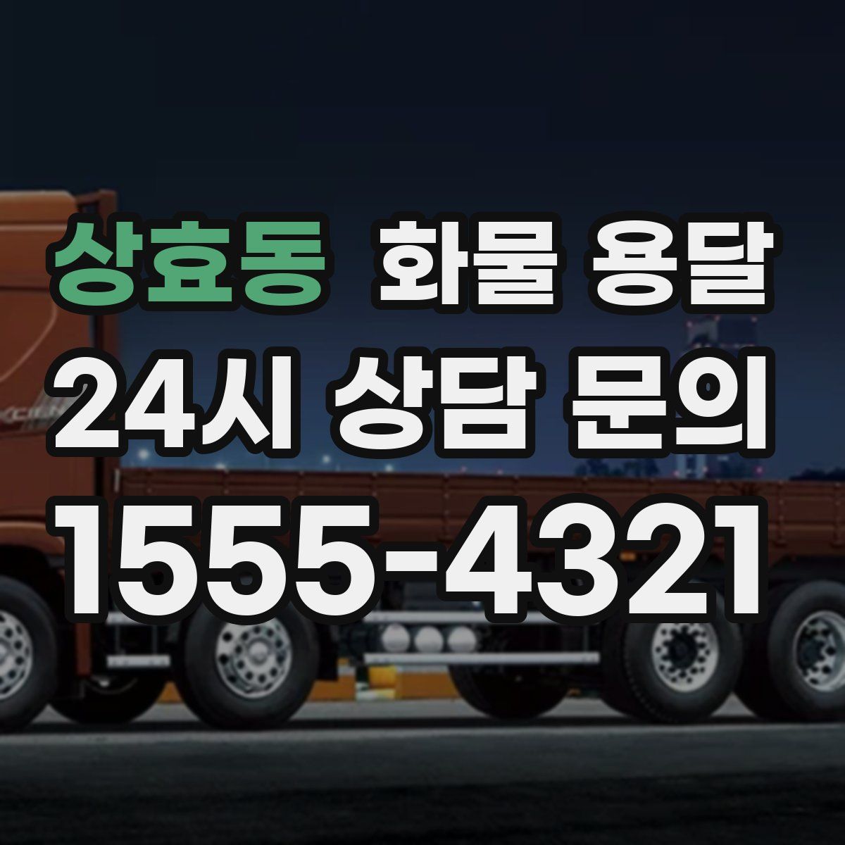 상효동 화물 용달