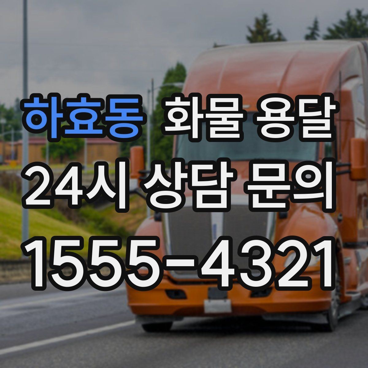 하효동 화물 용달 온도 민감 화물 용달 시 체크 포인트