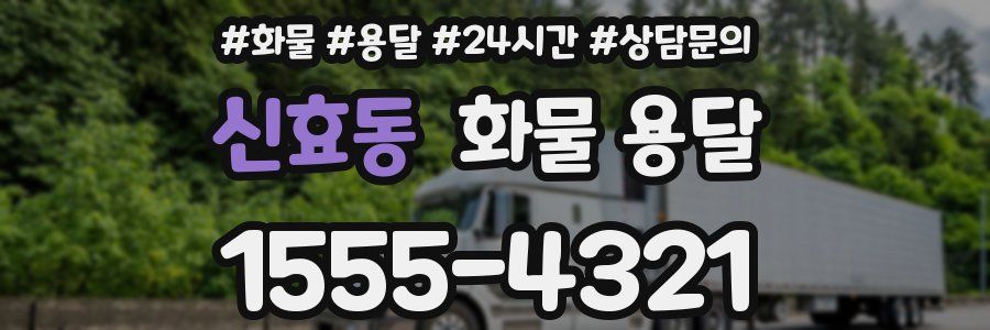 신효동 화물 용달