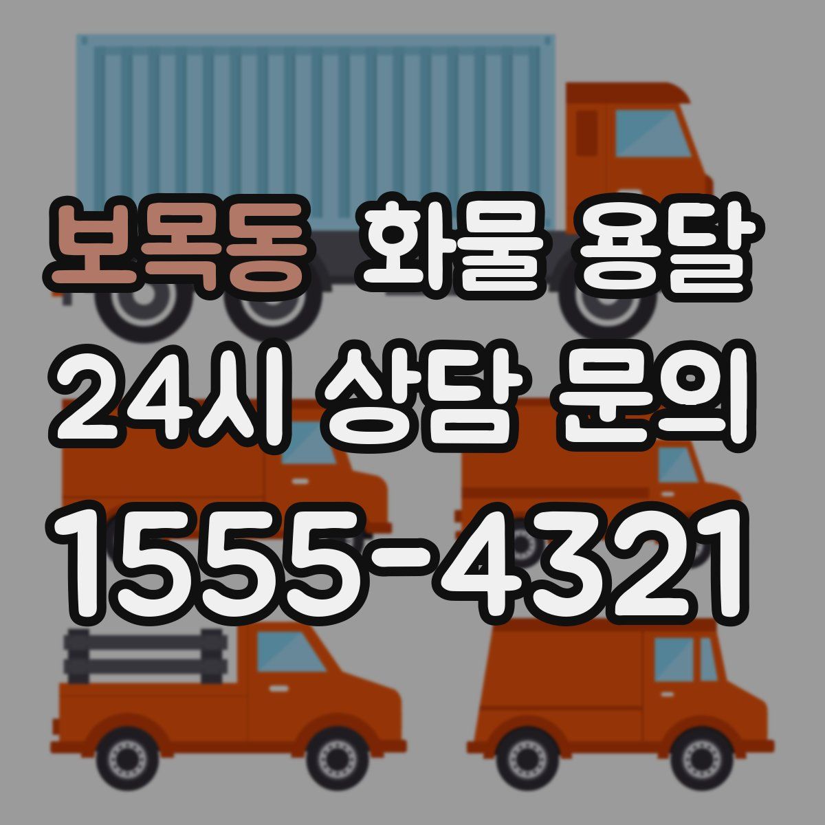 보목동 화물 용달
