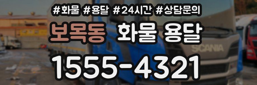 보목동 화물 용달