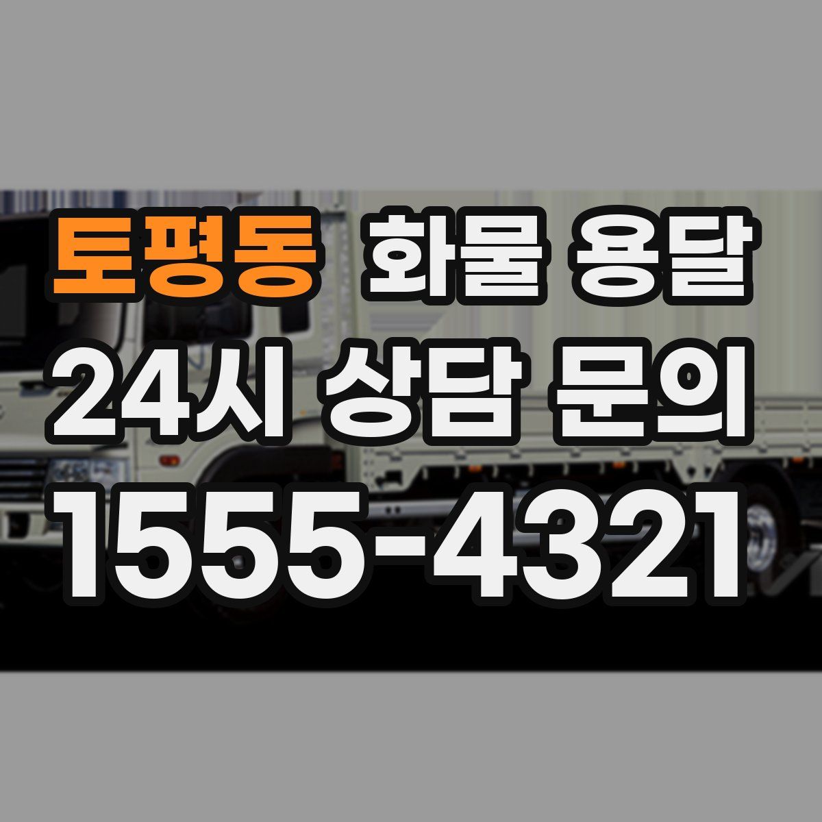 토평동 화물 용달