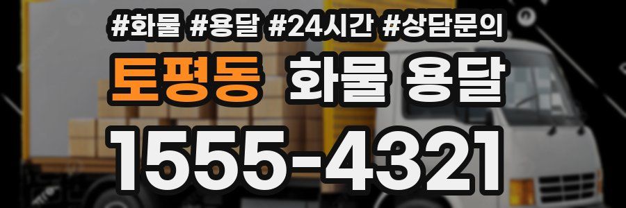 토평동 화물 용달