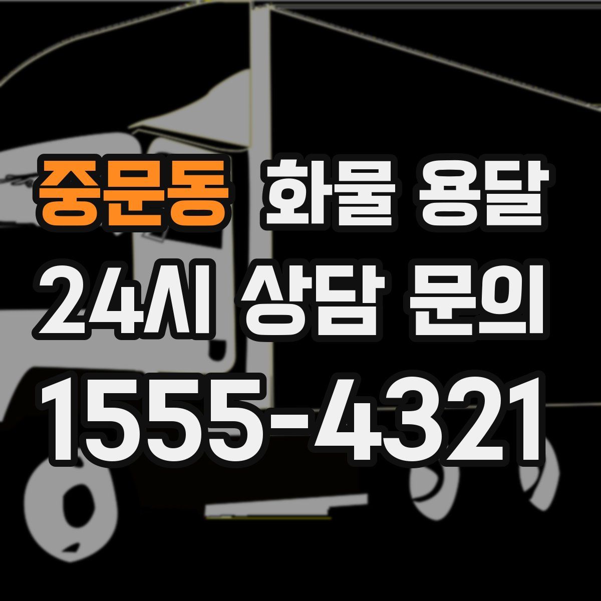 중문동 화물 용달