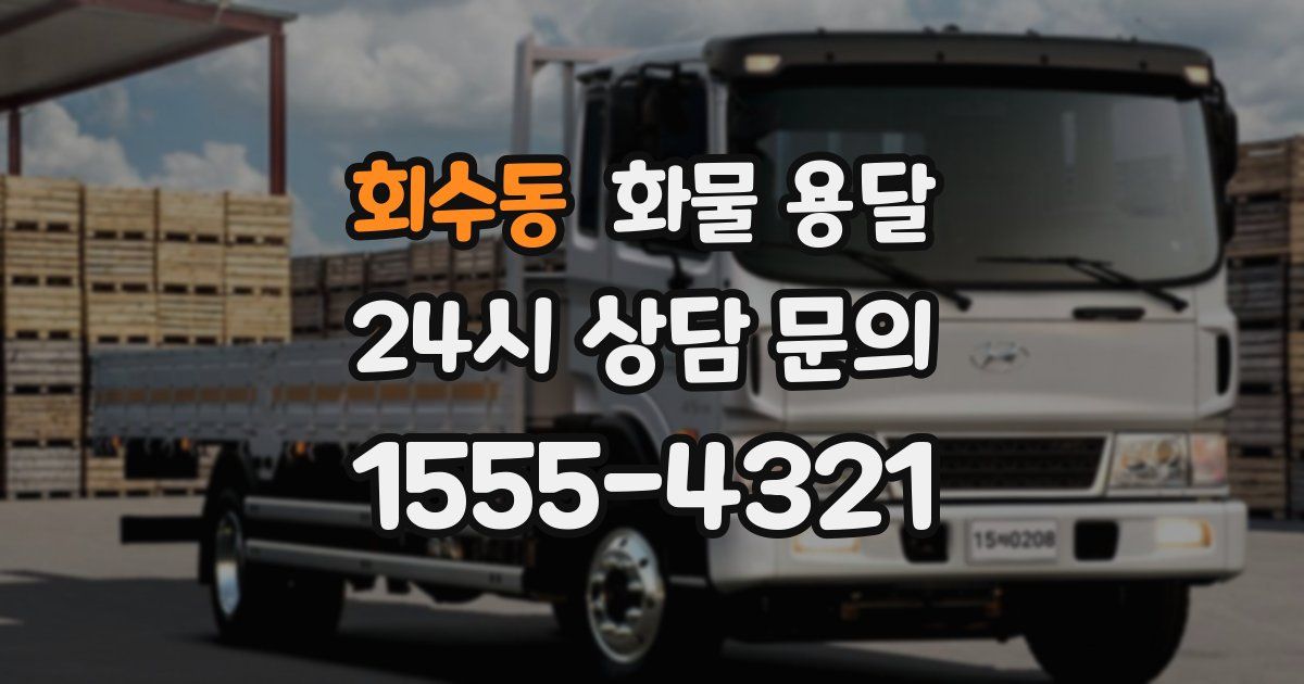 회수동 화물 용달