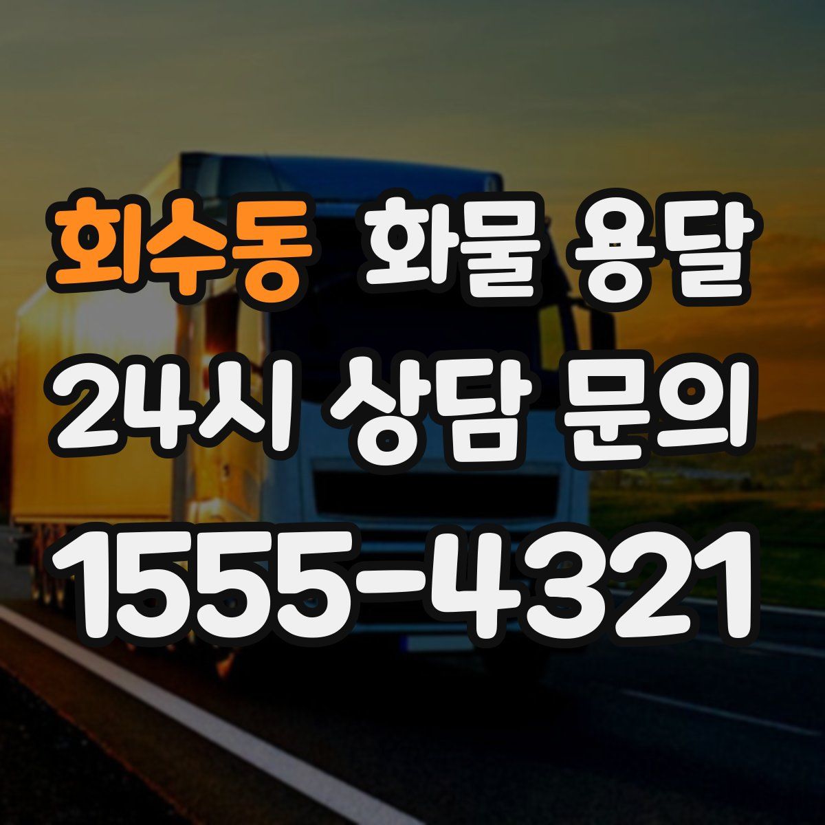 회수동 화물 용달