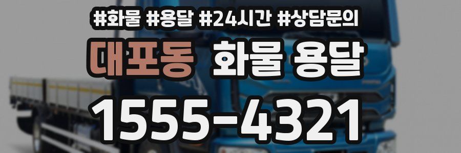 대포동 화물 용달