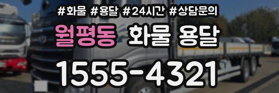 월평동 화물 용달