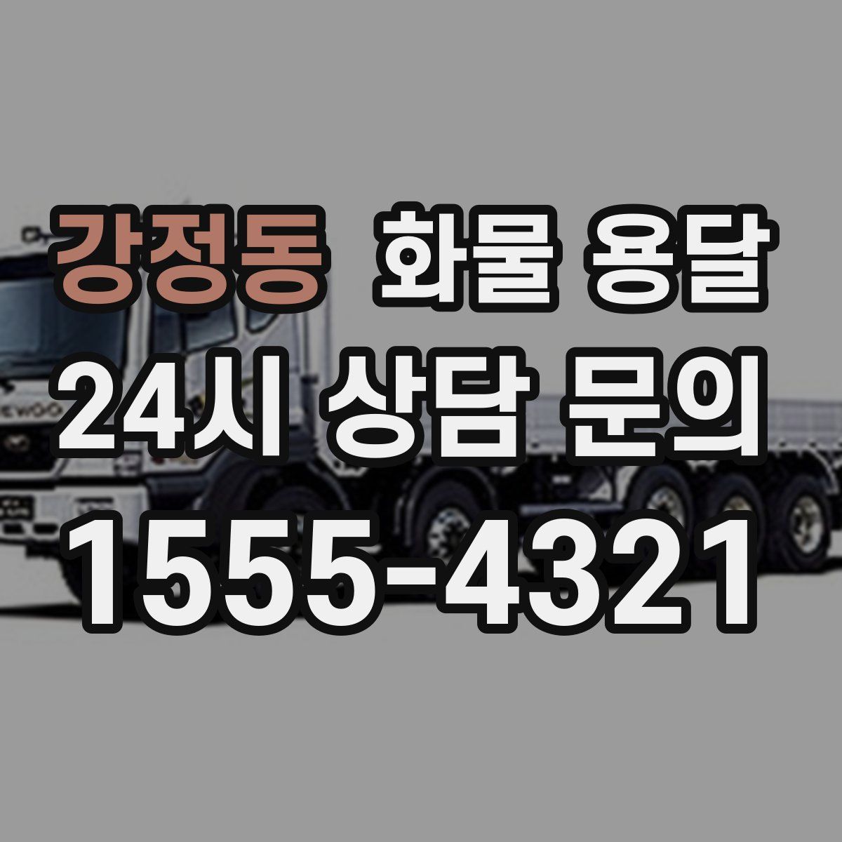 강정동 화물 용달