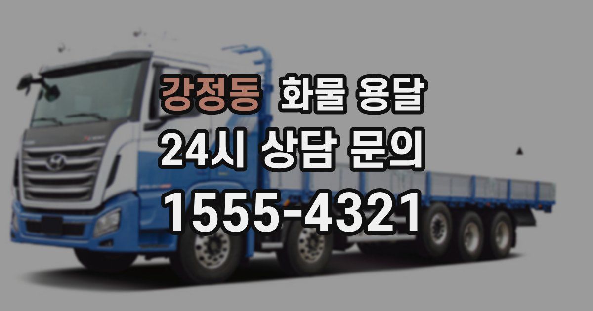 강정동 화물 용달