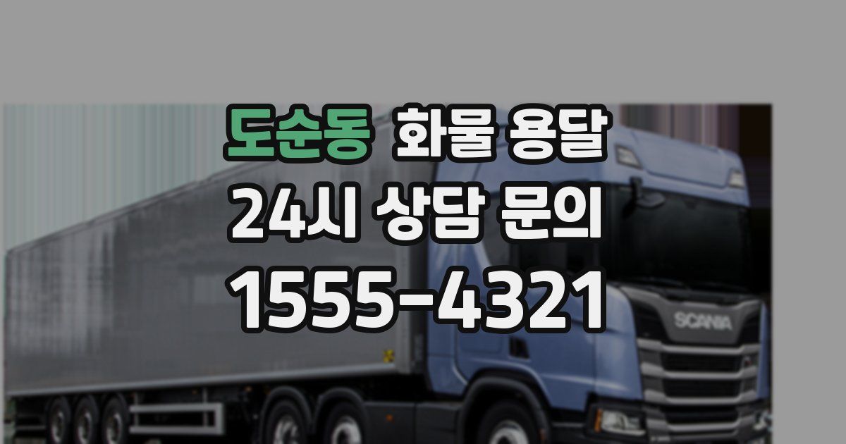 도순동 화물 용달