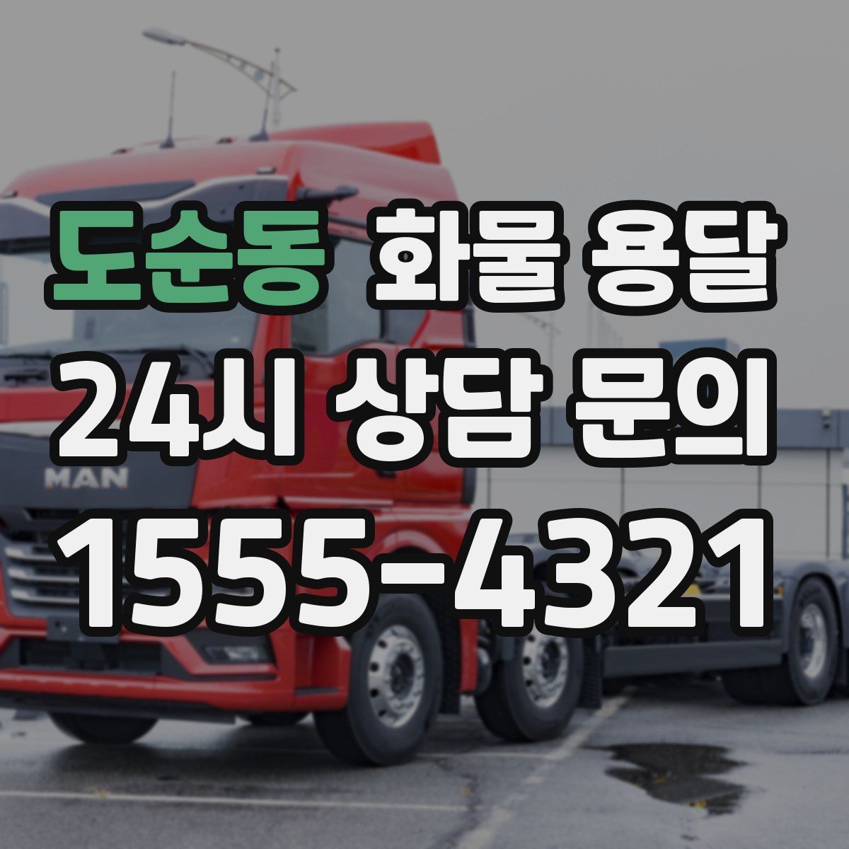 도순동 화물 용달