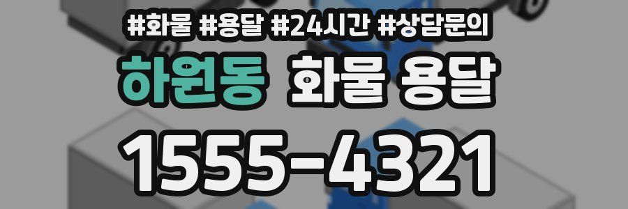 하원동 화물 용달