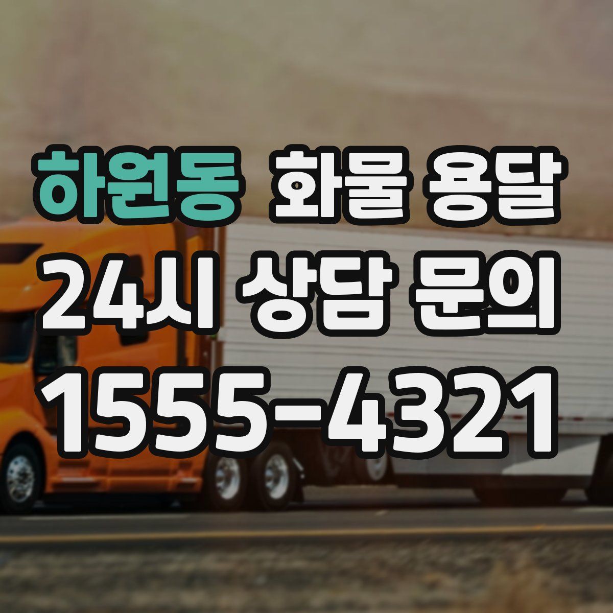 하원동 화물 용달