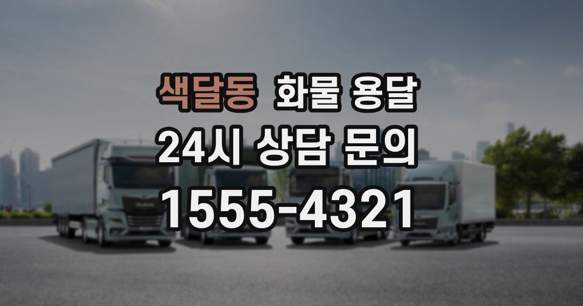 색달동 화물 용달