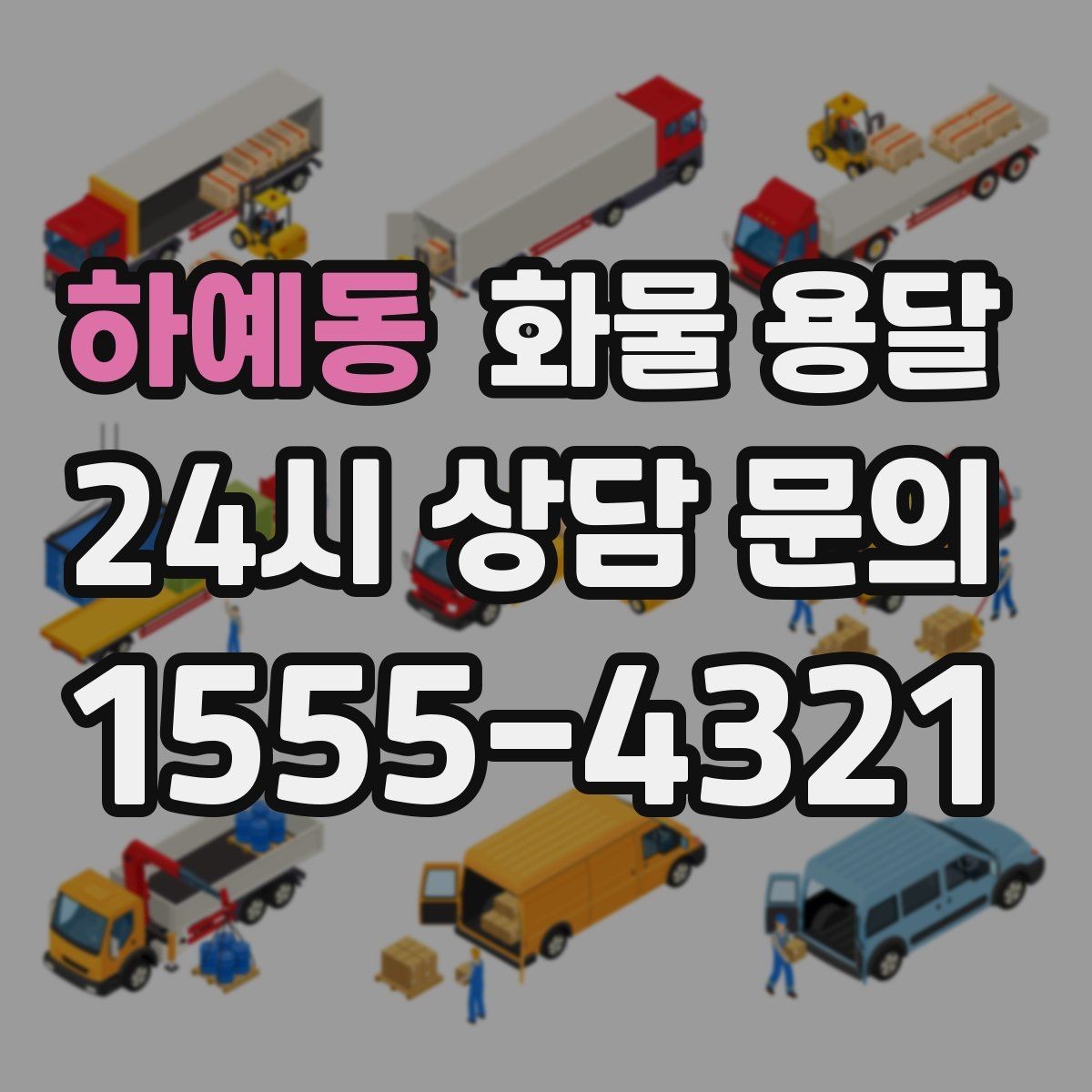 하예동 화물 용달 탑차가 필요한 화물은 어떤 경우일까
