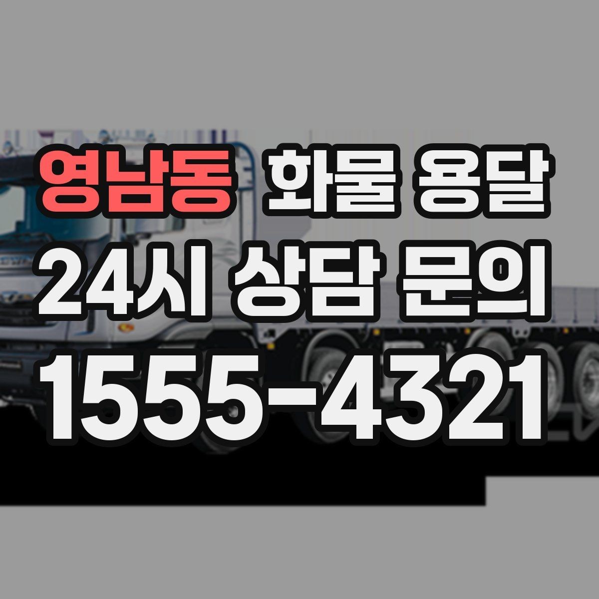 영남동 화물 용달 물류비를 줄이는 루트 설계 포인트