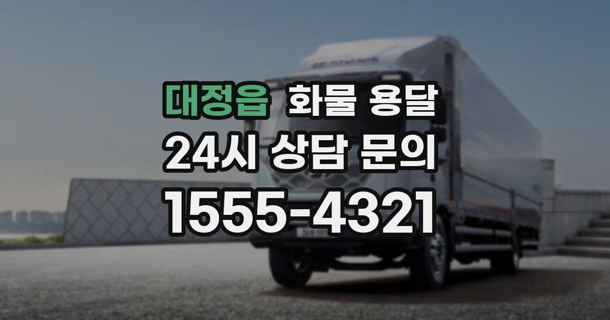 대정읍 화물 용달