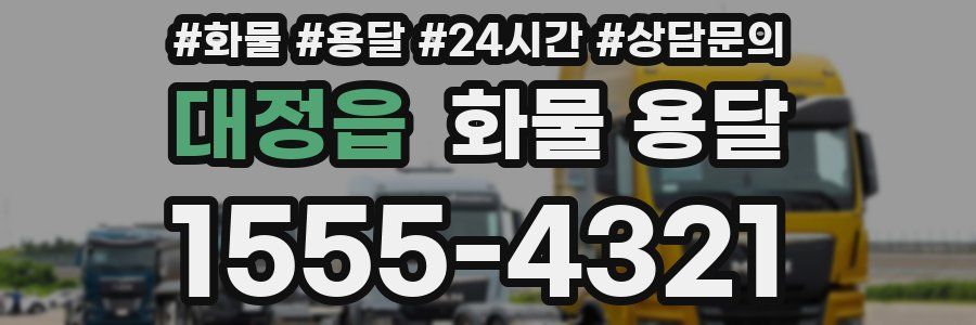 대정읍 화물 용달