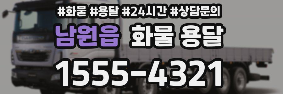 남원읍 화물 용달